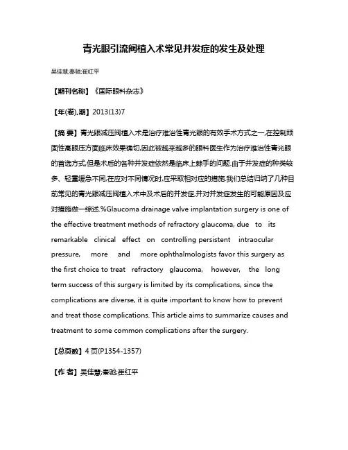 青光眼引流阀植入术常见并发症的发生及处理
