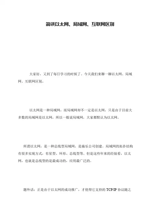 简谈以太网、局域网、互联网区别