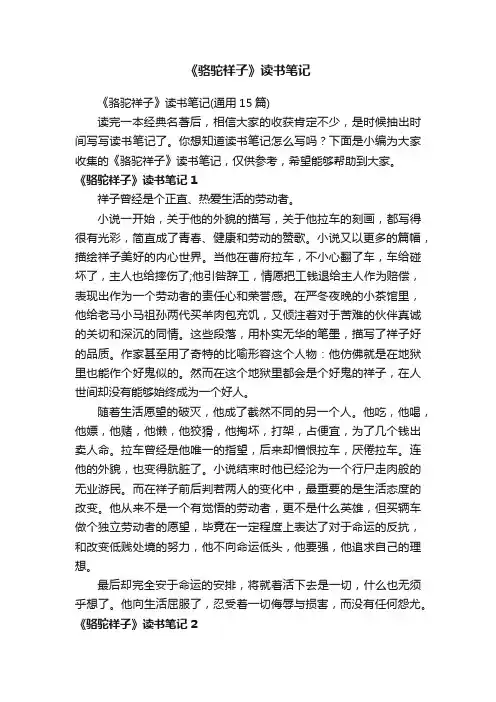 《骆驼祥子》读书笔记（通用15篇）