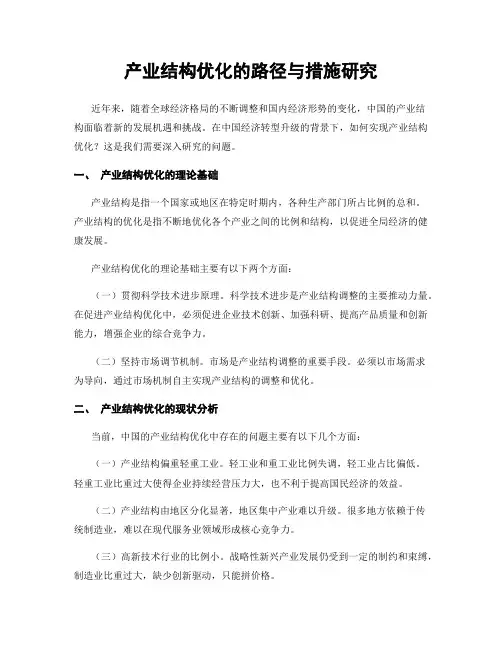 产业结构优化的路径与措施研究