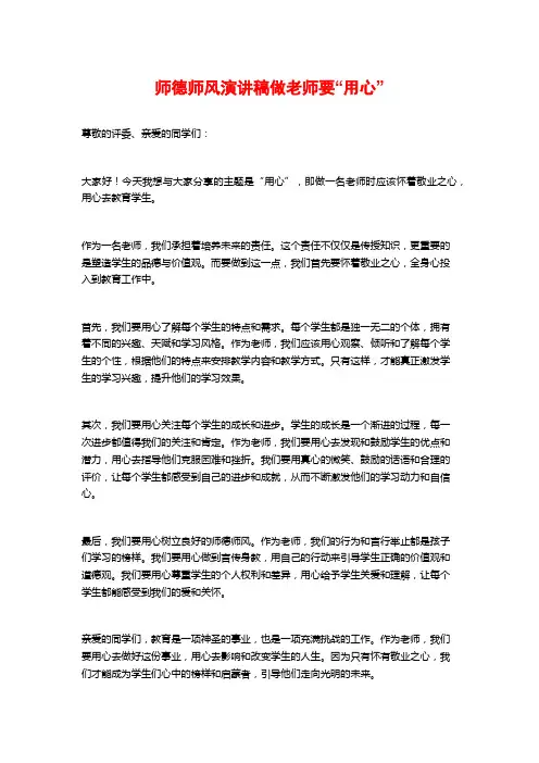 师德师风演讲稿做老师要“用心”