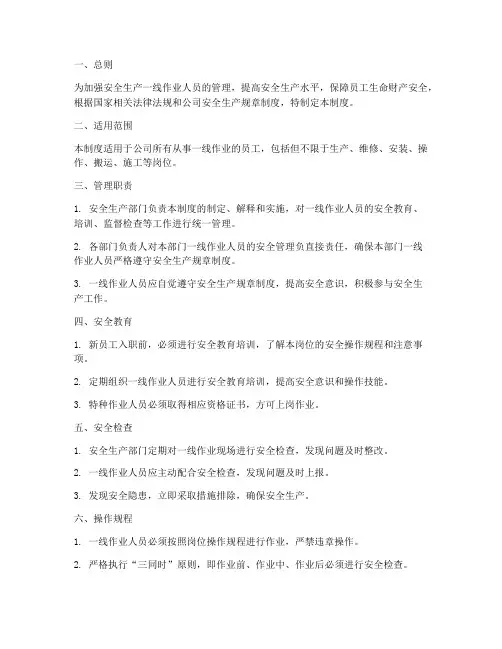 安全生产一线作业人员管理制度