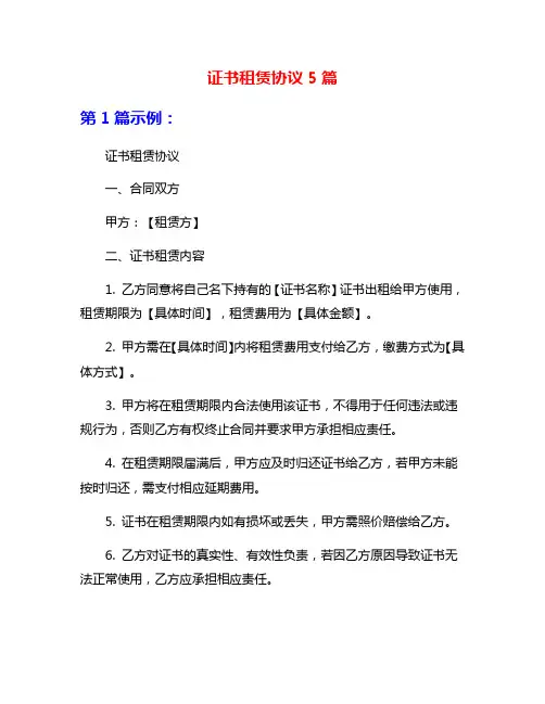证书租赁协议5篇