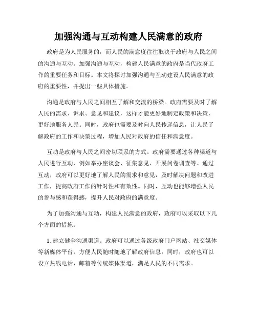 加强沟通与互动构建人民满意的政府