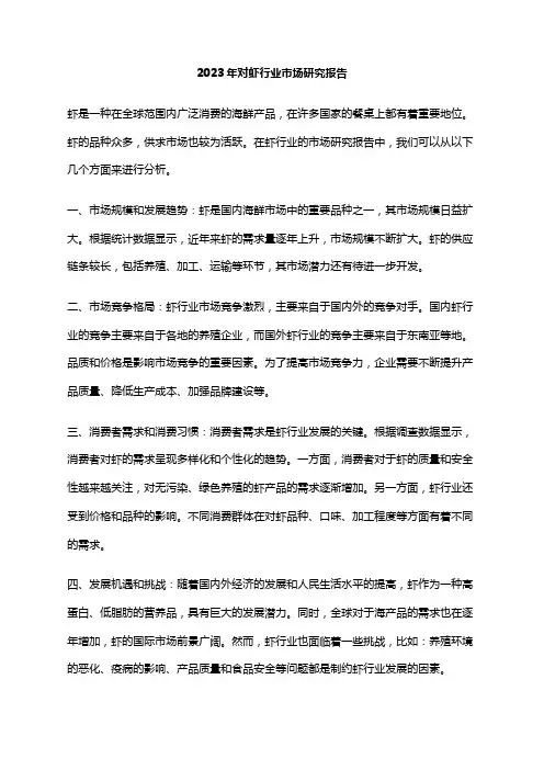 2023年对虾行业市场研究报告