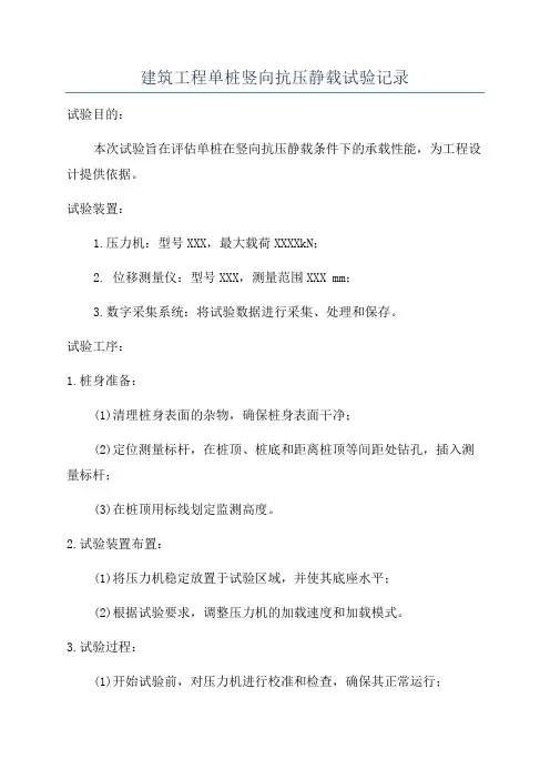 建筑工程单桩竖向抗压静载试验记录