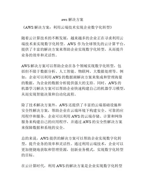aws 解决方案
