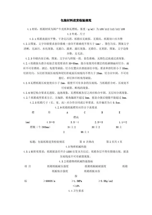 包装材料进货检验规范