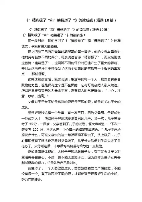 《”精彩极了“和”糟糕透了“》的读后感（精选10篇）
