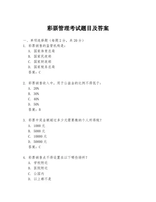 彩票管理考试题目及答案