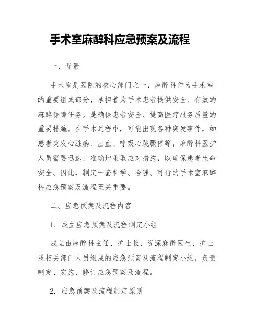 手术室麻醉科应急预案及流程