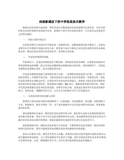 浅谈新课改下的中学信息技术教学