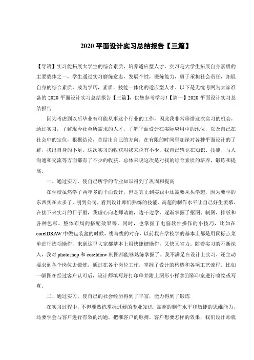 2020平面设计实习总结报告【三篇】