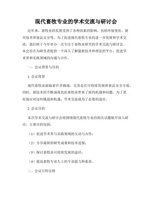 现代畜牧专业的学术交流与研讨会