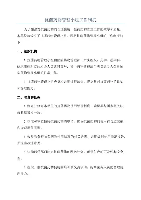 抗菌药物管理小组工作制度
