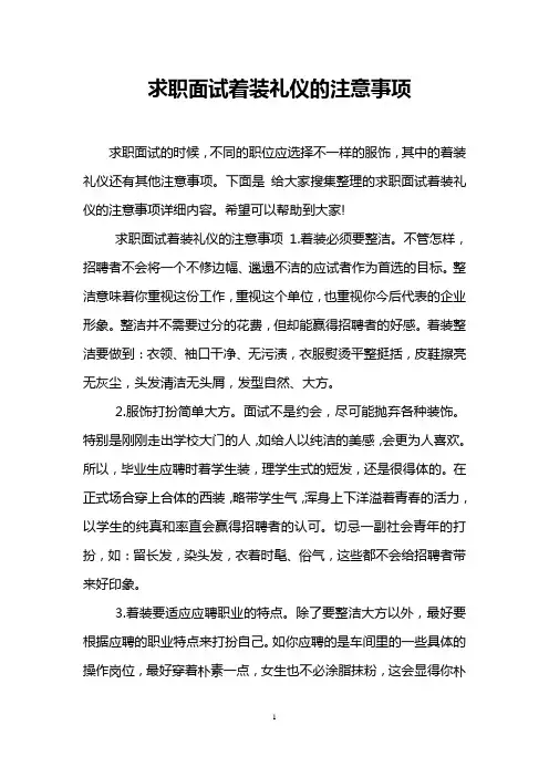 求职面试着装礼仪的注意事项