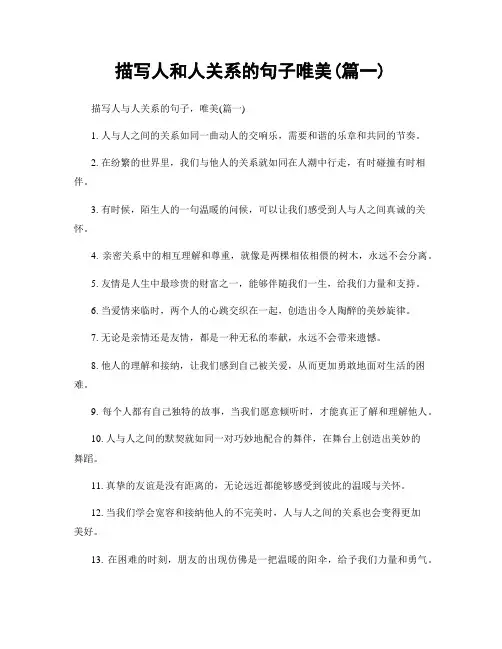 描写人和人关系的句子唯美(精选2篇)