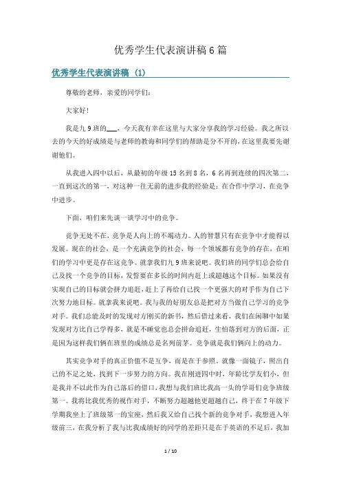 优秀学生代表演讲稿6篇
