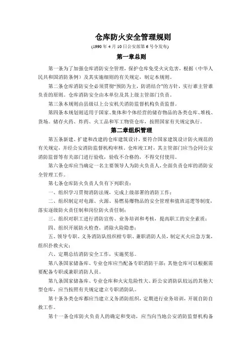 仓库防火安全管理规则63236