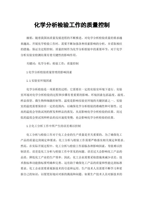 化学分析检验工作的质量控制