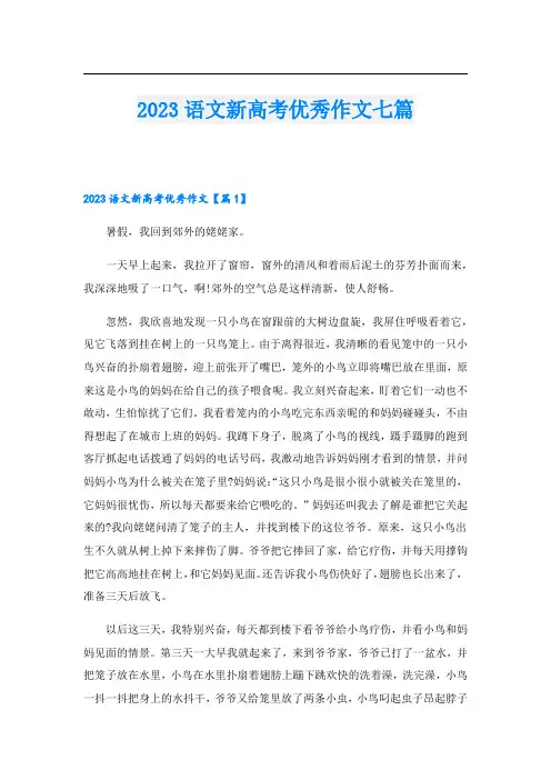 2023语文新高考优秀作文七篇