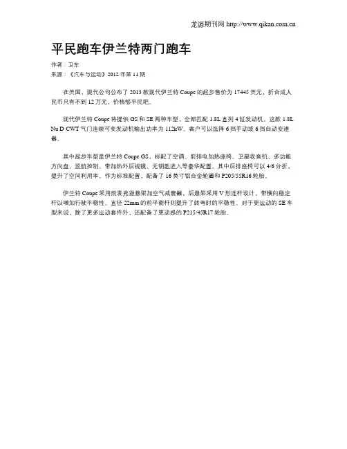 平民跑车伊兰特两门跑车