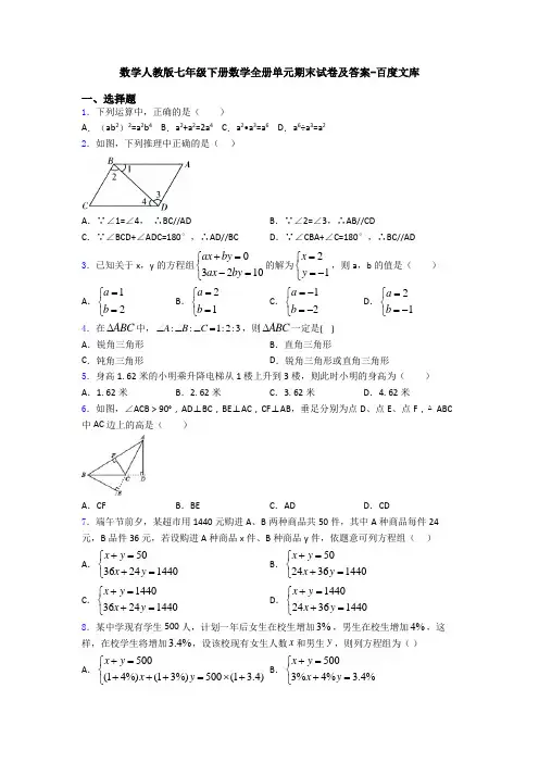 数学人教版七年级下册数学全册单元期末试卷及答案-百度文库