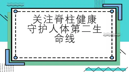 关注脊柱健康守护人体第二生命线