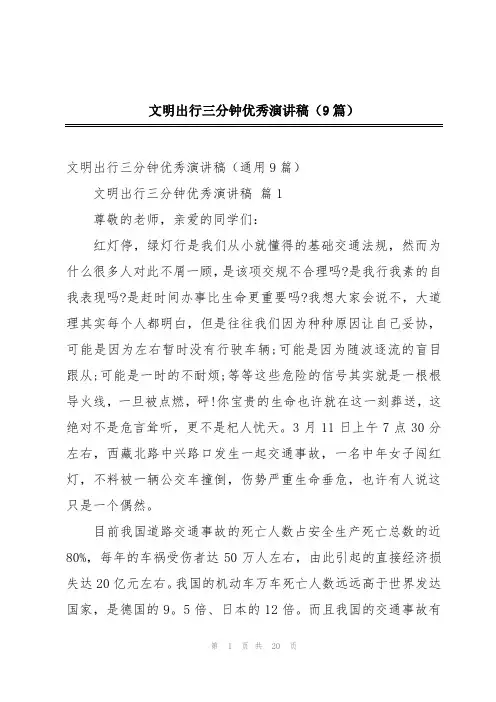 文明出行三分钟优秀演讲稿(9篇)