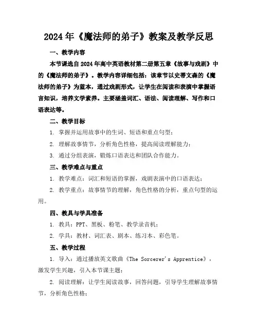 2024年《魔法师的弟子》教案及教学反思