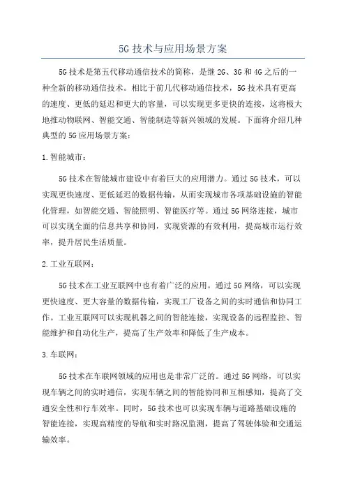 5G技术与应用场景方案
