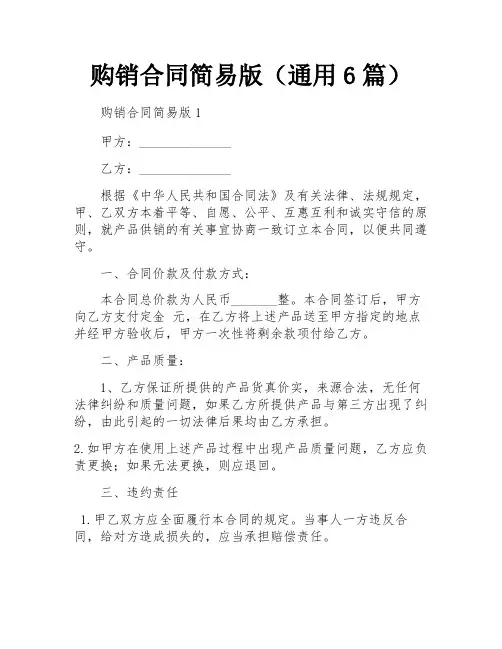 购销合同简易版(通用6篇)