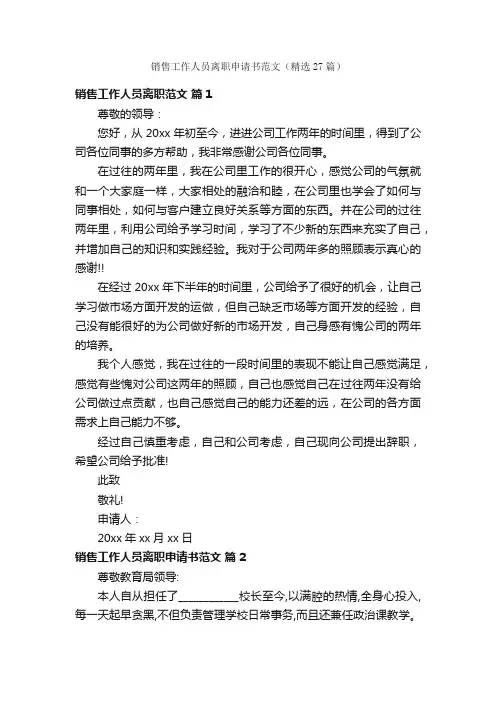销售工作人员离职申请书范文（精选27篇）
