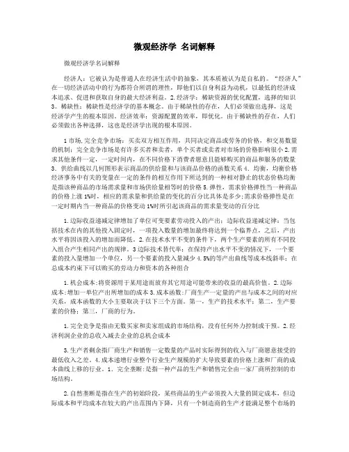 微观经济学 名词解释