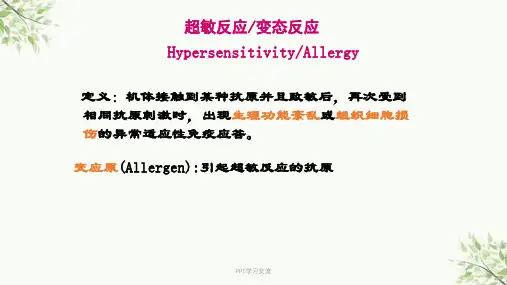 超敏反应性疾病及其免疫检测课件