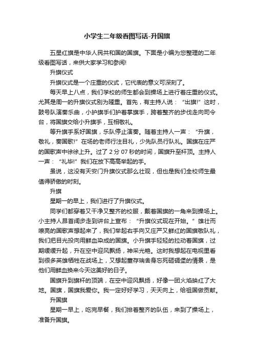 小学生二年级看图写话-升国旗