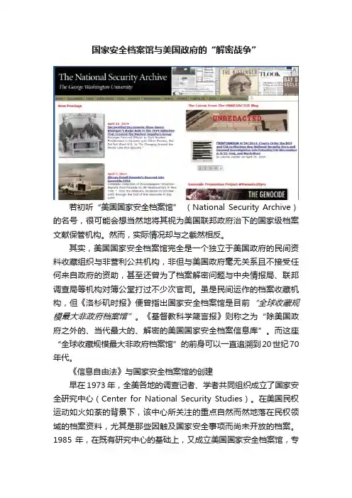 国家安全档案馆与美国政府的“解密战争”