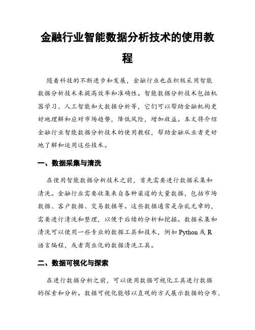 金融行业智能数据分析技术的使用教程