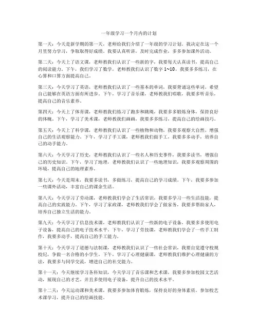 一年级学习一个月内的计划