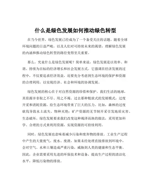 什么是绿色发展如何推动绿色转型