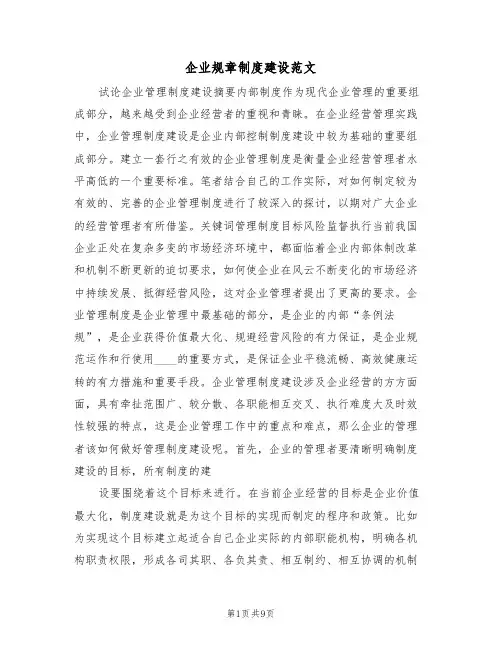 企业规章制度建设范文（3篇）