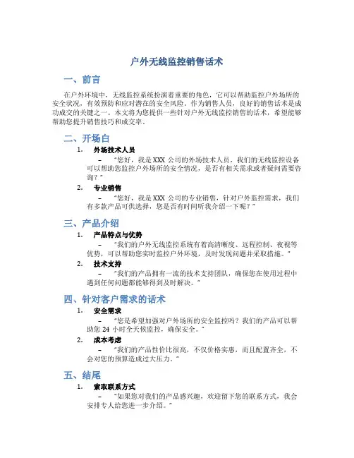 户外无线监控销售话术