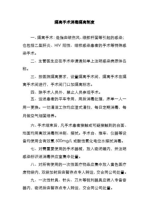 隔离手术消毒隔离制度
