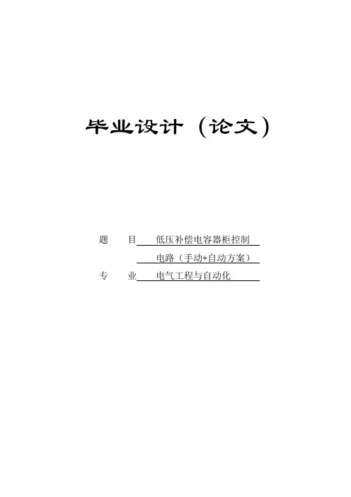 低压补偿电容器柜控制电路(手动自动方案)Word版