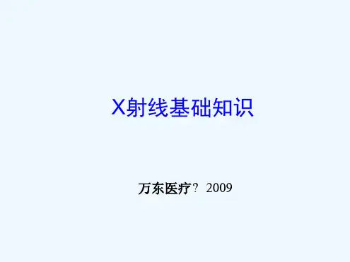 X射线基础知识精讲