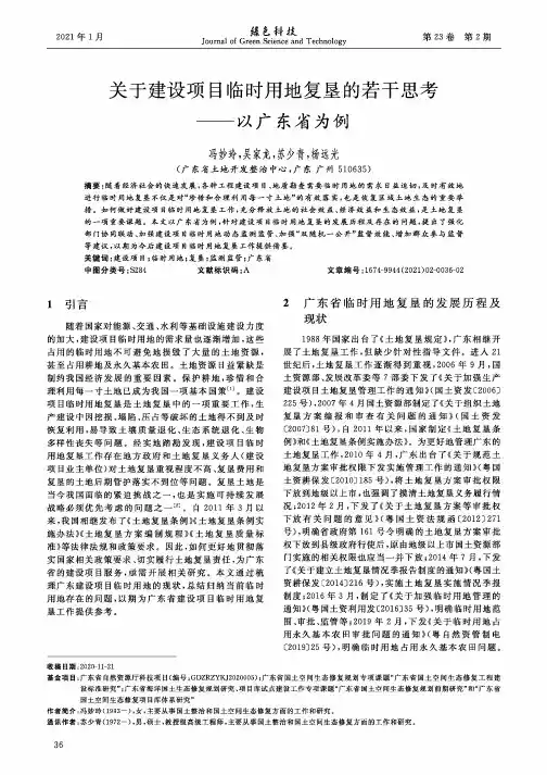 关于建设项目临时用地复垦的若干思考——以广东省为例