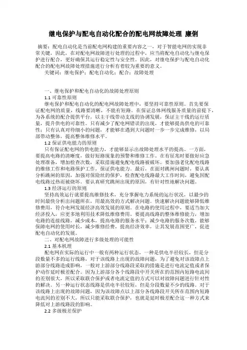 继电保护与配电自动化配合的配电网故障处理  廉俐
