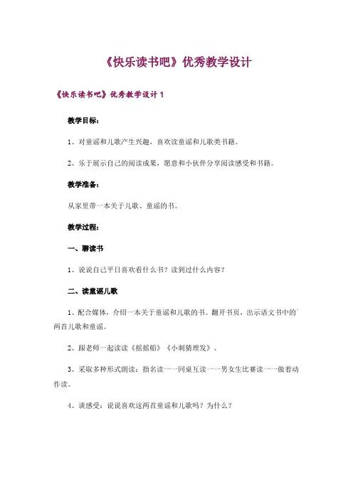《快乐读书吧》优秀教学设计