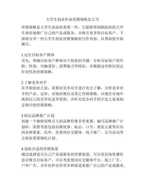 大学生创业作业营销策略怎么写