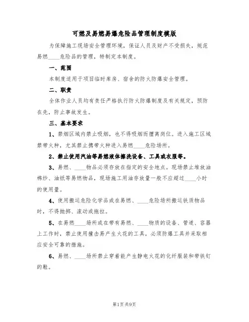可燃及易燃易爆危险品管理制度模版(四篇)